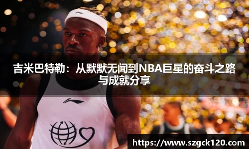 吉米巴特勒：从默默无闻到NBA巨星的奋斗之路与成就分享