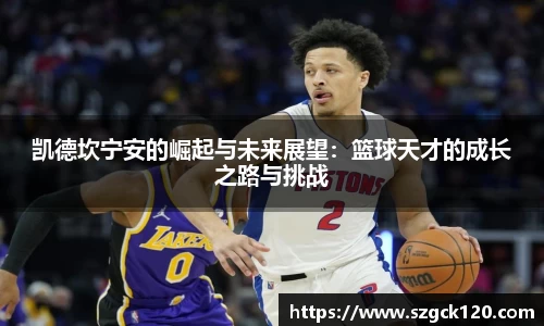 凯德坎宁安的崛起与未来展望：篮球天才的成长之路与挑战