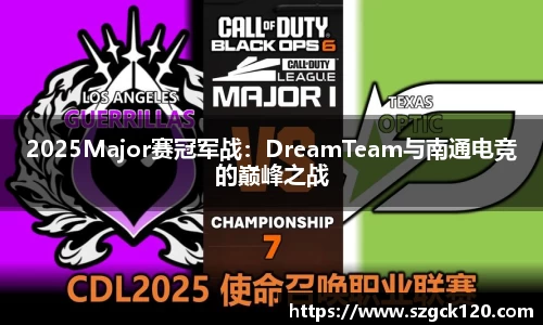 2025Major赛冠军战：DreamTeam与南通电竞的巅峰之战